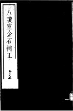 八琼室金石补正 第39册