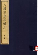 八琼室金石补正 第27册