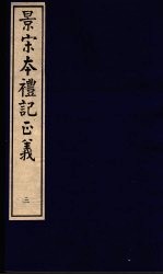 景宋本礼记正义 第3册