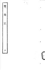 古本戏曲丛刊五集 双南记 上