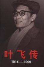 叶飞传 1914-1999 上