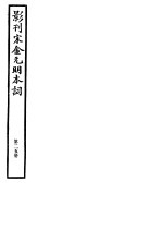 影刊宋金元明本词 第25册