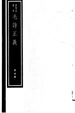 毛诗正义 第5册