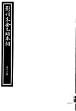 影刊宋金元明本词 第16册