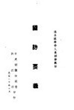 县各级干部人员训练教材 国防要义