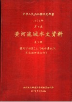 中华人民共和国水文年鉴 1974 第4卷 黄河流域水文资料 第5册