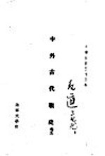 中外古代战史 卷5