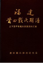 福建莆田戴氏联谱：上下五千年戴氏源流资料汇编