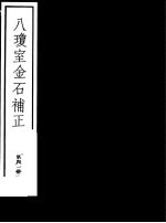 八琼室金石补正 第41册