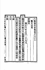 八旗通志初集 第68-70卷