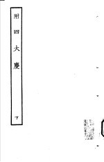 古本戏曲丛刊五集 附四大庆 下