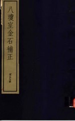 八琼室金石补正 第59册