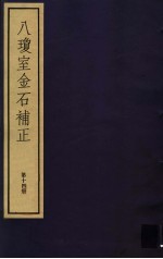 八琼室金石补正 第14册