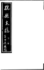 杭县志稿 第6册