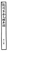 影刊宋金元明本词 第26册