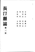 长汀县志 第3册