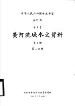 中华人民共和国水文年鉴  1977  第4卷  黄河流域水文资料  第1册  第4分册