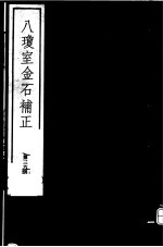 八琼室金石补正 第36册