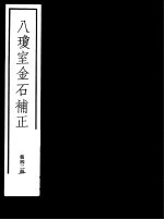 八琼室金石补正 第42册