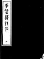 庸庵居士四种 花近楼诗存 第6册