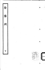 古本戏曲丛刊五集 阴阳判 下