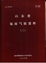 山东省地面气候资料 2