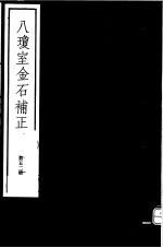 八琼室金石补正 第52册