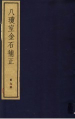 八琼室金石补正 第9册