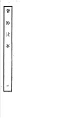 莆阳比事 第3册