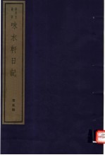 味水轩日记 第5册