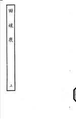 古本戏曲丛刊五集 雨蝶痕 上