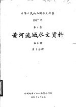 中华人民共和国水文年鉴 1977 第5卷 黄河流域水文资料 第6册 第1分册