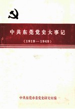 中共东莞党史大事记 新民主主义革命时期 1919-1949