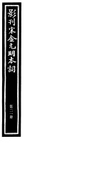 影刊宋金元明本词 第21册