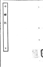 古本戏曲丛刊五集 十醋记 下