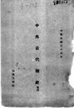 中外古代战史 卷4