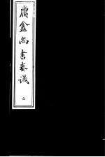 庸庵居士四种 庸盦尚书奏议 第6册