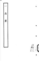 古本戏曲丛刊五集 一品爵