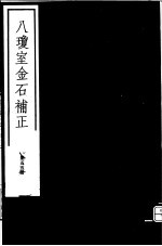 八琼室金石补正 第55册