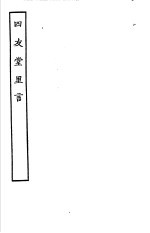 古本戏曲丛刊五集 四友堂里言