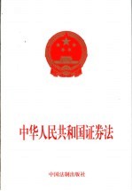 中华人民共和国证券法