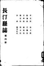 长汀县志 第4册