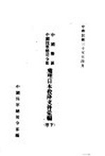 中国战区 中国陆军总司令部 处理日本投降文件汇编 下