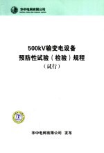 500KV输变电设备预防性试验、检验、规程  试行