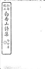 白香山诗集 第5册