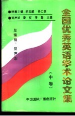 全国优秀英语学术论文集 中