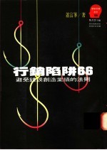 行销陷阱66 避免错误创造业绩的法则