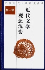 近代文学观念流变