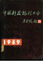 中国邮发报刊大全  1989年  1989年版