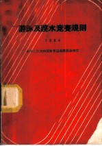 游泳及跳水竞赛规则 1964